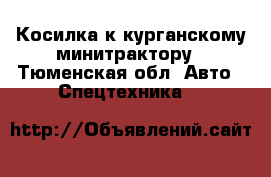 Косилка к курганскому минитрактору - Тюменская обл. Авто » Спецтехника   